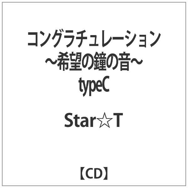 Star T コングラチュレーション 希望の鐘の音 Typec Cd ダイキサウンド Daiki Sound 通販 ビックカメラ Com