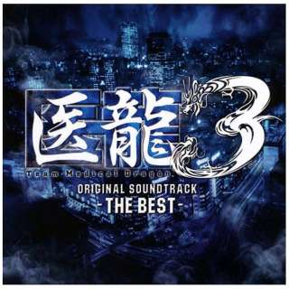 オリジナル サウンドトラック 医龍3 The Best 6ヶ月期間限定盤 Cd ユニバーサルミュージック 通販 ビックカメラ Com