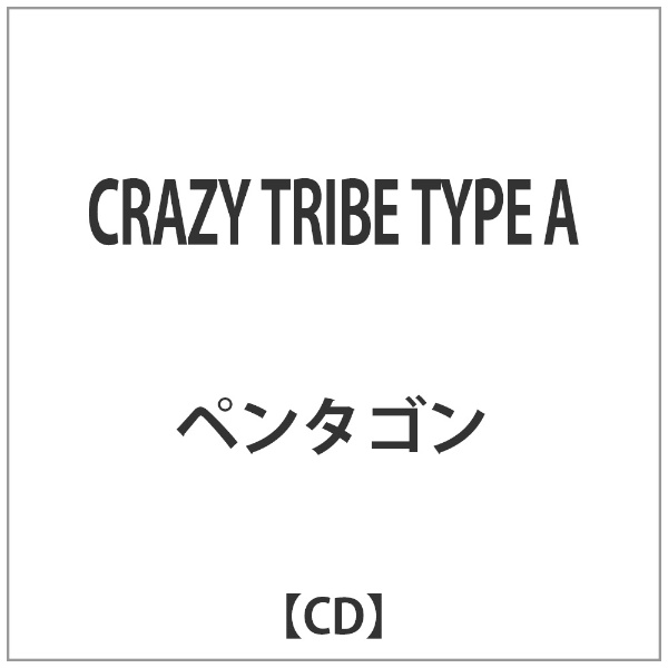 ペンタゴン/CRAZY TRIBE TYPE A 【CD】