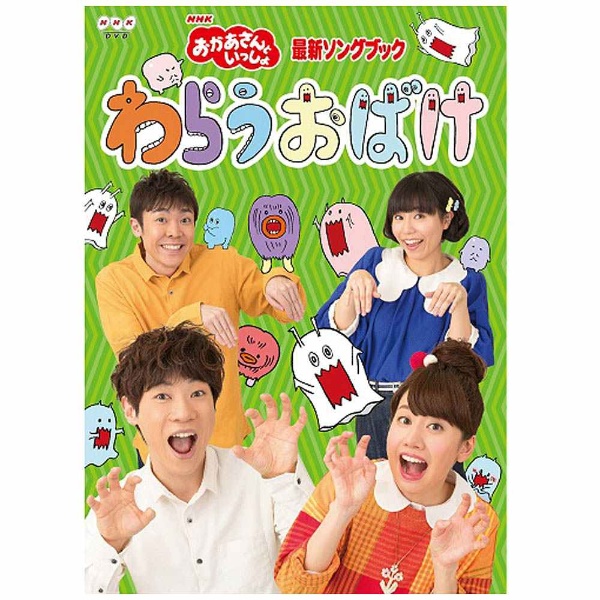 おかあさんといっしょ 最新ソングブック わらうおばけ 【DVD】 ポニーキャニオン｜PONY CANYON 通販 | ビックカメラ.com