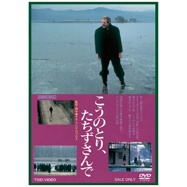 こうのとり、たちずさんで 【DVD】 東映ビデオ｜Toei video 通販