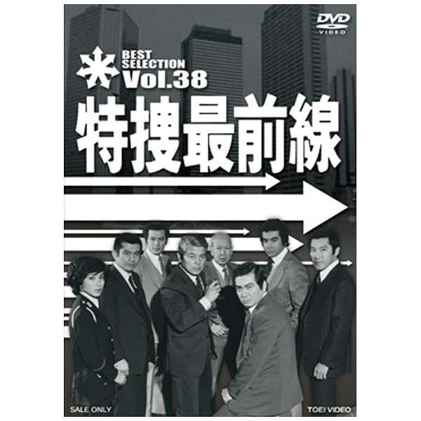 特捜最前線 BEST SELECTION Vol．38 【DVD】 東映ビデオ｜Toei video 通販 | ビックカメラ.com