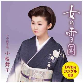 小桜舞子/女の雪国（DVD付） 【CD】