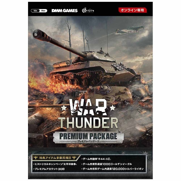 Win版〕 War Thunder プレミアムパッケージ DMM GAMES．｜ディーエムエムゲームズ 通販 | ビックカメラ.com