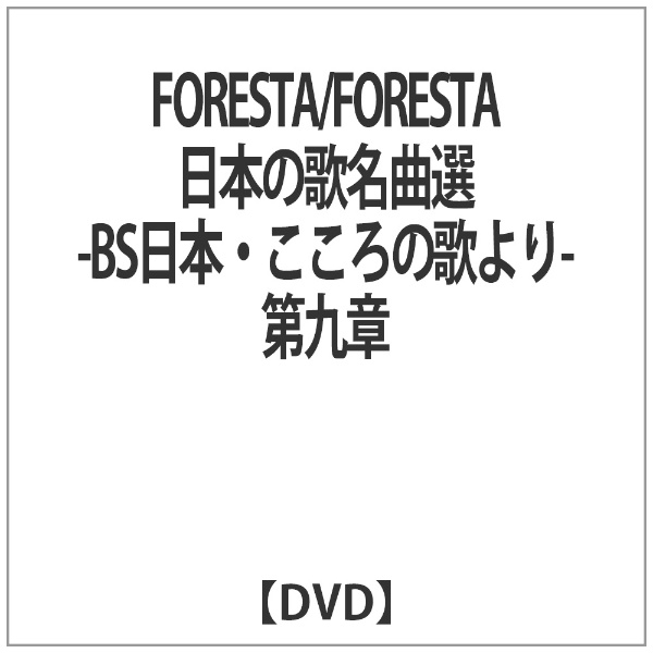 FORESTA/FORESTA 日本の歌名曲選 ～BS日本・こころの歌より～ 第九章