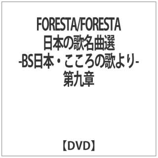FORESTA/FORESTA {̖̉ȑI `BS{Ẻ̂`  yDVDz