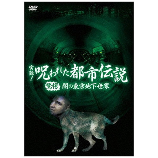 実録 呪われた都市伝説 驚愕 闇の東京地下世界 DVD