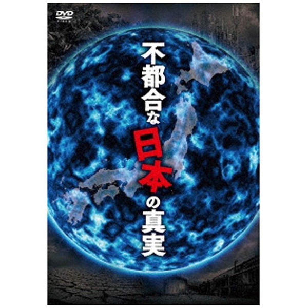 不都合な日本の真実 [DVD]