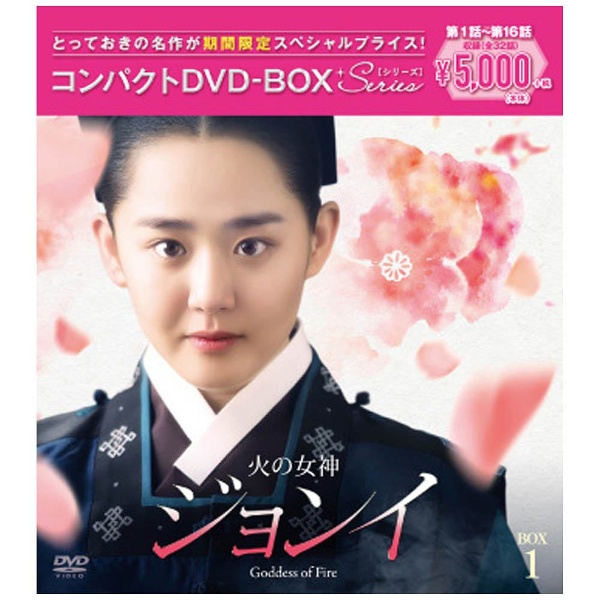 火の女神ジョンイ」＜ノーカット完全版＞コンパクトDVD-BOX1 期間限定 