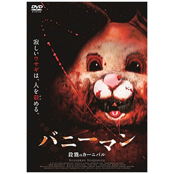 バニーマン 殺戮のカーニバル【字幕】 レンタル落ち  DVD