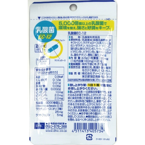 乳酸菌EC-12 20日分（20粒）〔栄養補助食品〕 DHC｜ディーエイチシー 通販
