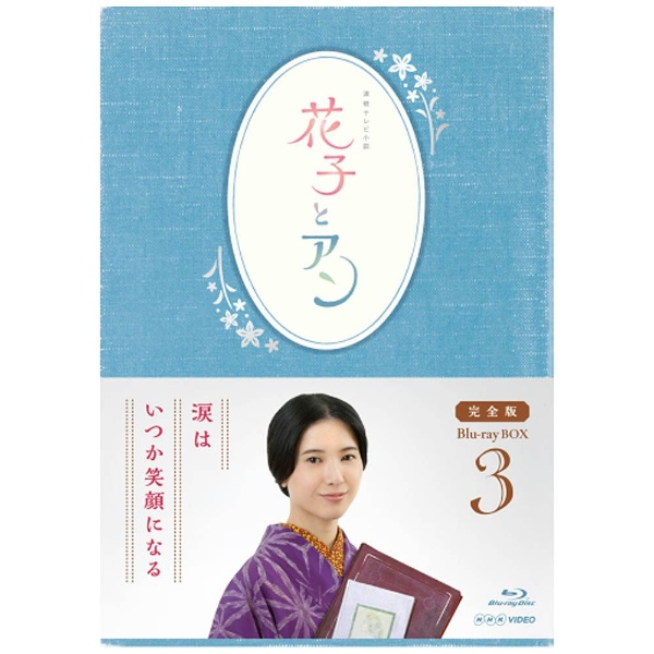 連続テレビ小説 花子とアン 完全版 Blu-ray BOX 3 【ブルーレイ ソフト