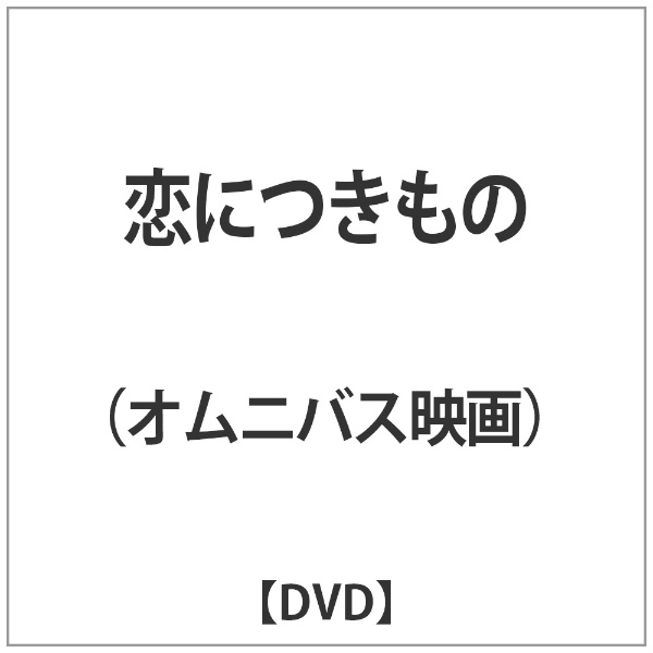 恋につきもの Dvd 業界no 1