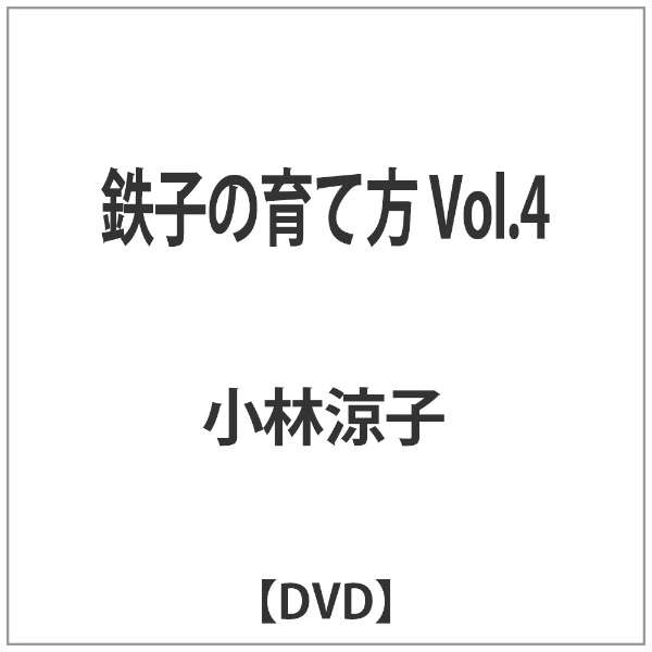 鉄子の育て方 Vol 4 Dvd バップ Vap 通販 ビックカメラ Com