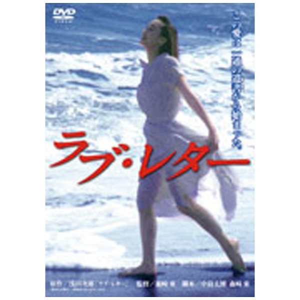 あの頃映画 松竹DVDコレクション 90’s Collection：ラブ・レター 【DVD】