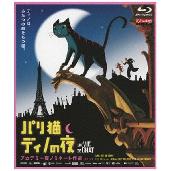 パリ猫ディノの夜 【ブルーレイ ソフト】