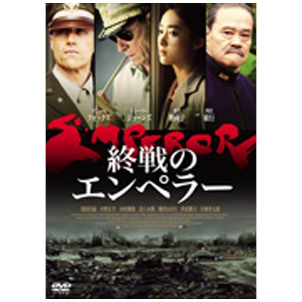 終戦のエンペラー 【DVD】 松竹｜Shochiku 通販 | ビックカメラ.com