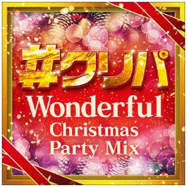 クリスマス mix オファー cd