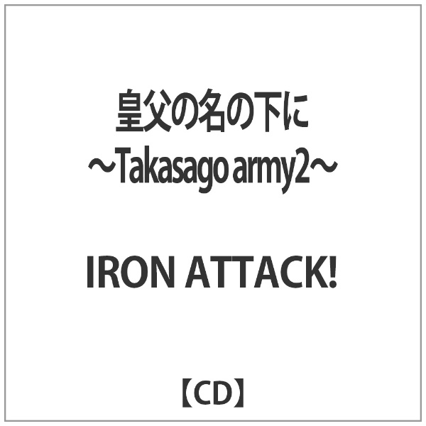 IRON ATTACK 皇父の名の下に 〜Takasago 日本最大級の品揃え 現金特価 army2〜 CD