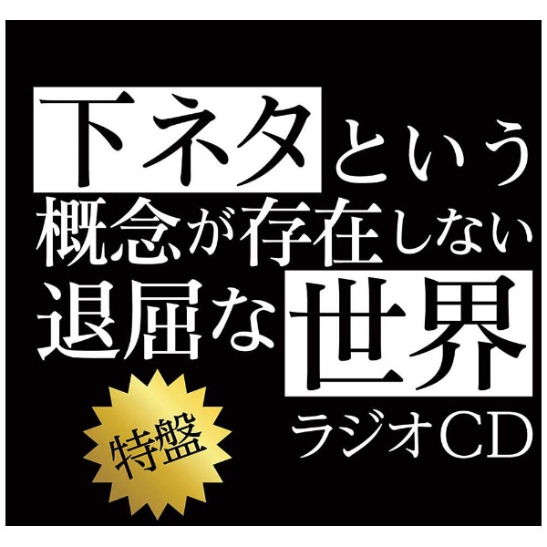 ラジオCD TVアニメ 下ネタという概念が存在しない退屈な世界 特盤 日本限定 CD 70％OFFアウトレット