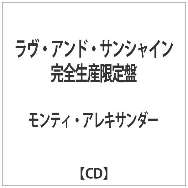 モンティ アレキサンダー 日本メーカー新品 ラヴ アンド サンシャイン CD 完全生産限定盤 配送員設置送料無料