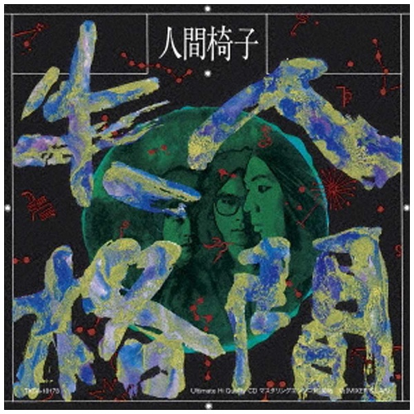 人間椅子/人間失格 低価格盤（UHQCD） 【CD】 徳間ジャパン 