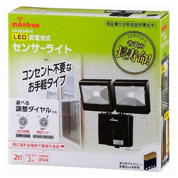 LEDセンサーライト（乾電池式）2灯 ブラック LS-B224D-K [白色 /乾電池式] オーム電機｜OHM ELECTRIC 通販 
