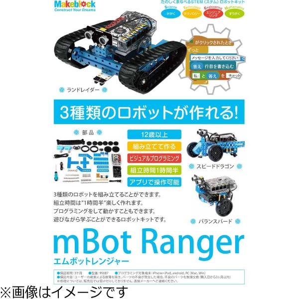 mBot Ranger Robot Kit（Bluetooth Version）　［99096］〔ロボットキット：  iOS／Android対応〕【STEM教育】