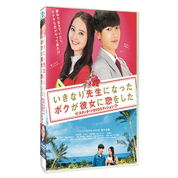 いきなり先生になったボクが彼女に恋をした スタンダードエディション 日本未発売 DVD 当店限定販売