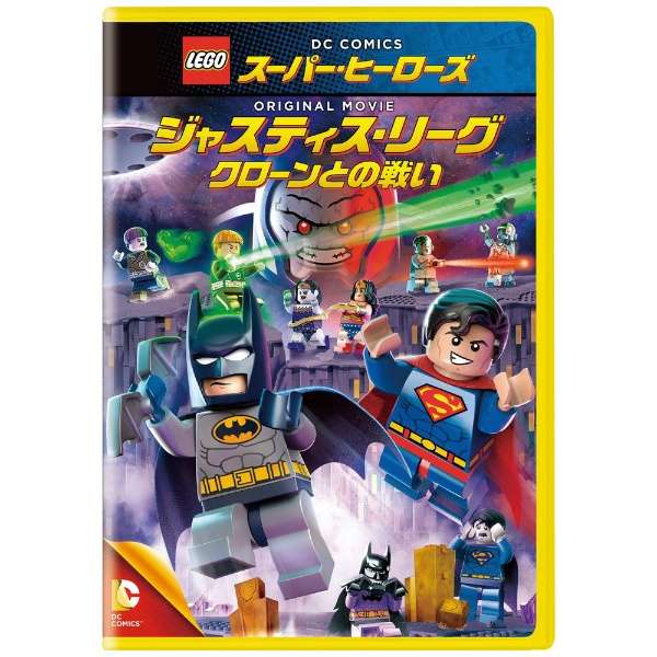 Lego R スーパー ヒーローズ ジャスティス リーグ クローンとの戦い Dvd ワーナー ブラザース 通販 ビックカメラ Com