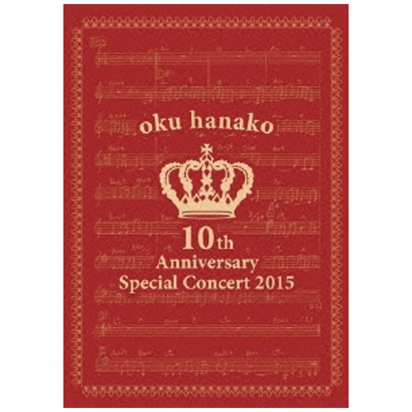DVD 奥華子10th Anniversary Special Concert 2015
