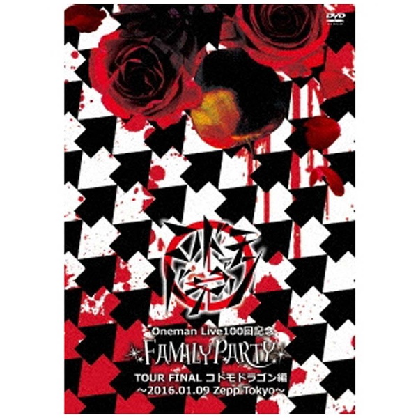 Oneman Live100回記念「FAMILY PARTY」TOUR FINAL‐コドモドラゴン編‐【初回限定盤】 [DVD]