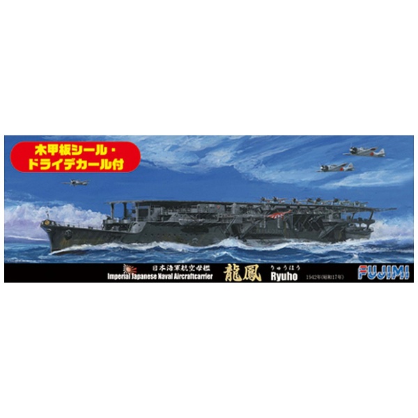 爆買いセール 1 700 信憑 特SPOT52 日本海軍航空母艦 木甲板シール 龍鳳 昭和17年 ドライデカール付き