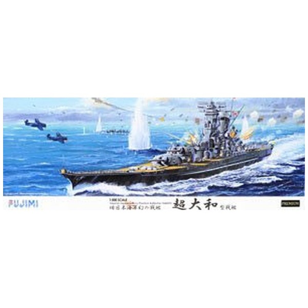 1/500 艦船SPOT 日本海軍　幻の戦艦 超大和型戦艦　プレミアム