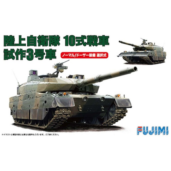 1/72 ML3 陸上自衛隊 10式戦車 試作3号車（ノーマル/ドーザー装備選択式）