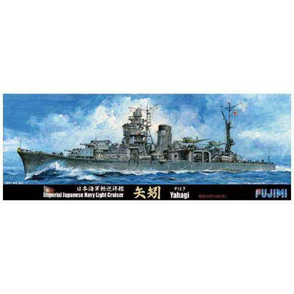 1 700 特93日本海軍軽巡洋艦 矢矧 昭和年 フジミ模型 Fujimi 通販 ビックカメラ Com