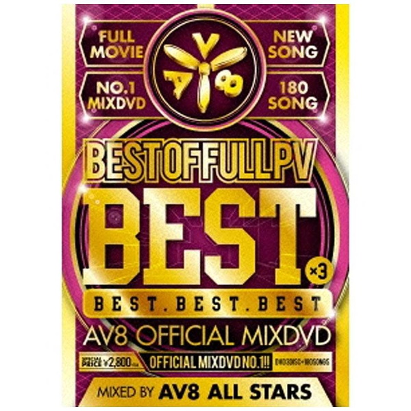 AV8 オール オンラインショッピング スターズ BEST OF FULL -BEST×3- OFFICIAL 結婚祝い MIXDVD PV DVD