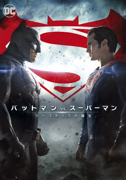 バットマン vs スーパーマン ジャスティスの誕生 【DVD】