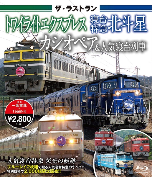 レア】寝台特急トワイライトエクスプレス ラジ鉄 多かれ