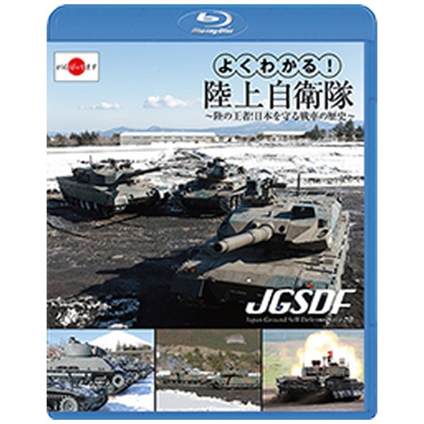 よくわかる!陸上自衛隊~陸の王者!日本を守る戦車の歴史~ [DVD]
