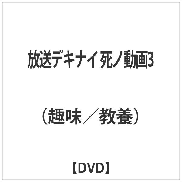人気 放送デキナイ 死ノ動画3 直送商品 DVD