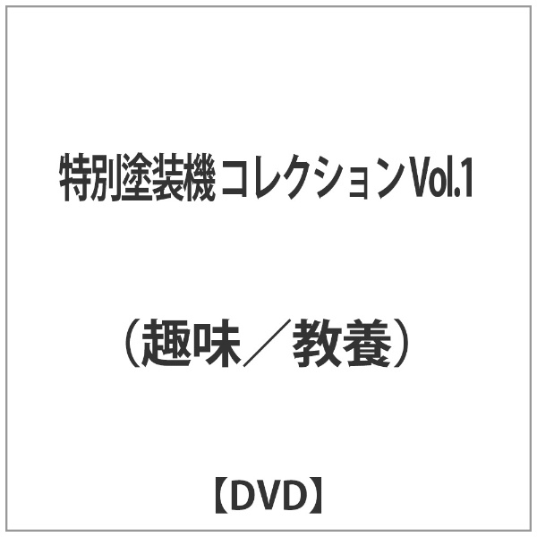 特別塗装機 送料無料 35％OFF 激安 お買い得 キ゛フト コレクション Vol．1 DVD