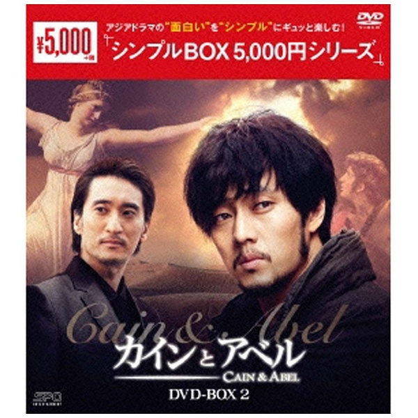 カインとアベル DVD-BOX2 【DVD】 エスピーオー｜SPO 通販