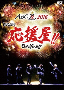 A．B．C-Z ABC座2016 株式会社応援屋 〜OH YEAH おトク ブルーレイ ソフト 〜 休み