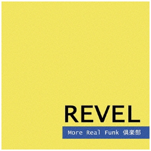 More Real 送料無料新品 Funk倶楽部 CD 売り込み REVEL