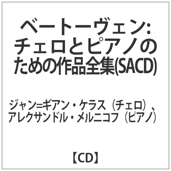 ジャン=ギアン・ケラス （チェロ）、アレクサンドル・メルニコフ （ピアノ）/ベートーヴェン：チェロとピアノのための作品全集（SACD） 【CD】  キングインターナショナル｜KING INTERNATIONAL 通販 | ビックカメラ.com