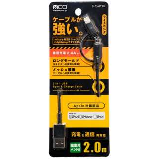 ［micro USB＋ライトニング］USBケーブル 充電・転送 2.4A （2m・ブラック）MFi認証 SLC-MT20BK [2.0m]