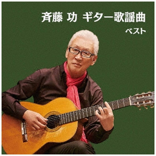 斉藤功演歌ギター／斎藤功 - CD