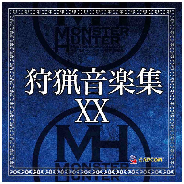 ソニーミュージック (ゲーム・ミュージック) CD モンスターハンター 狩猟音楽集