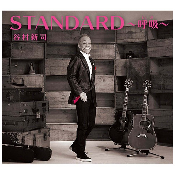 谷村新司/STANDARD～呼吸～ 通常盤 【CD】 ユニバーサルミュージック 